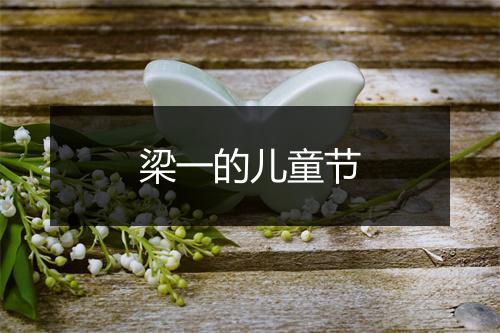 梁一的儿童节