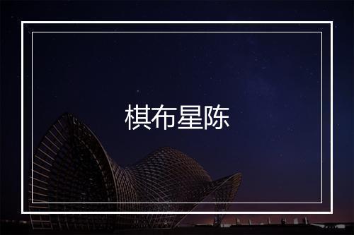 棋布星陈