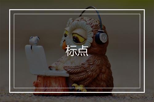 标点