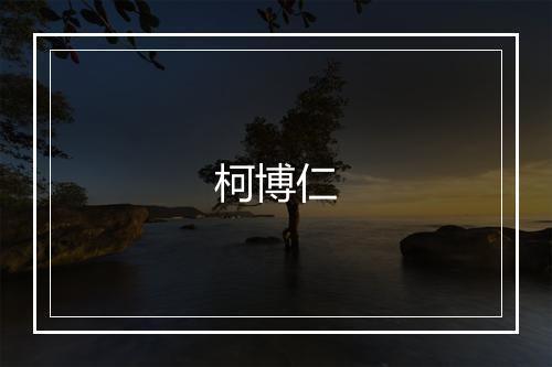 柯博仁