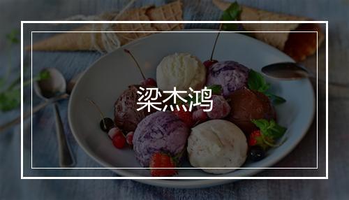 梁杰鸿