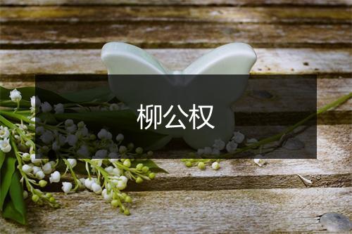 柳公权