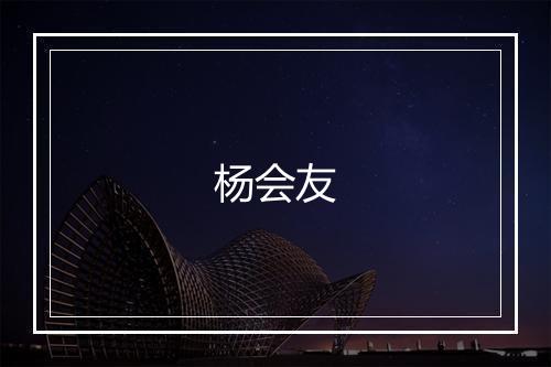 杨会友