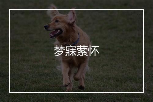 梦寐萦怀