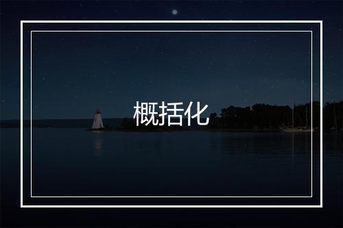 概括化