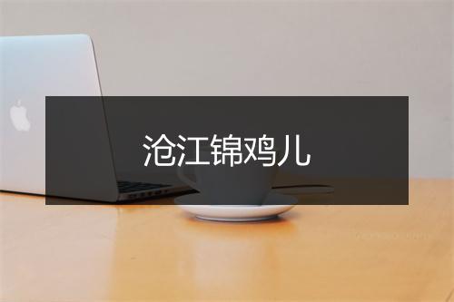 沧江锦鸡儿