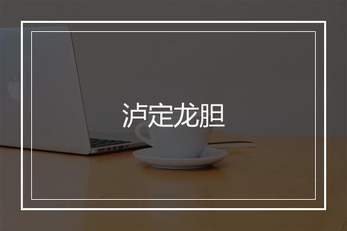 泸定龙胆