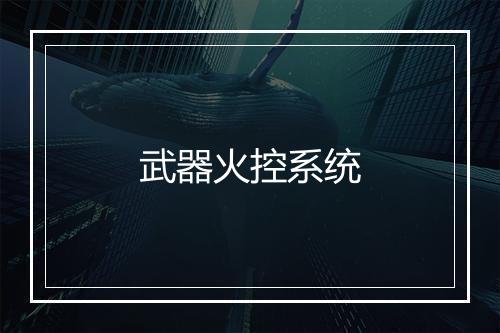 武器火控系统