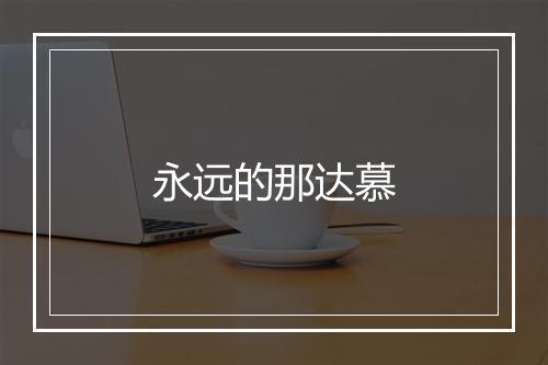 永远的那达慕