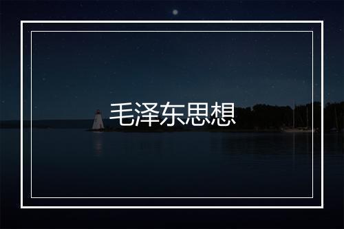 毛泽东思想