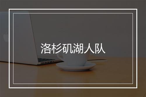 洛杉矶湖人队