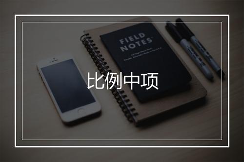 比例中项