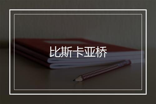 比斯卡亚桥