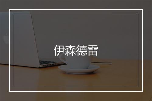 伊森德雷