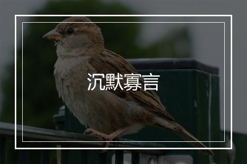 沉默寡言