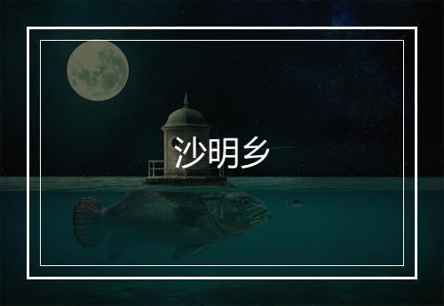 沙明乡