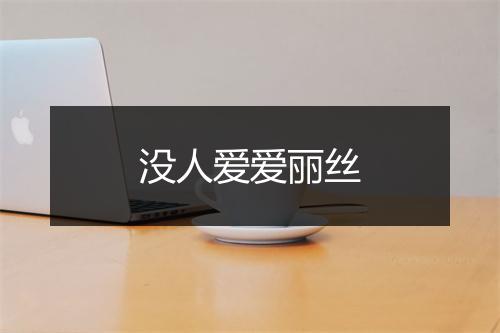 没人爱爱丽丝