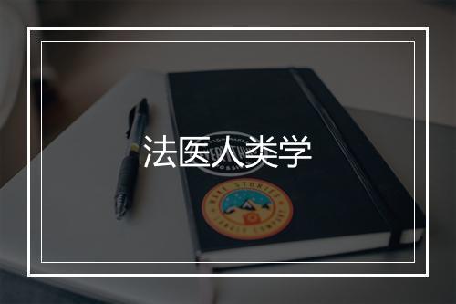 法医人类学