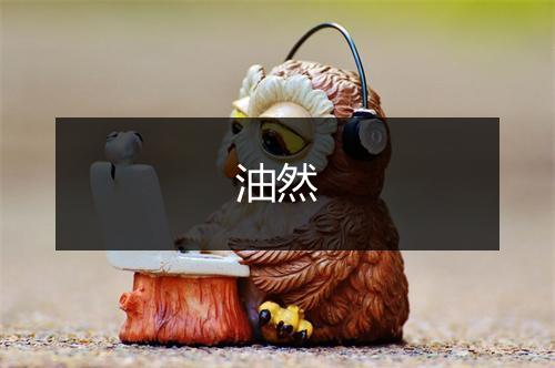 油然