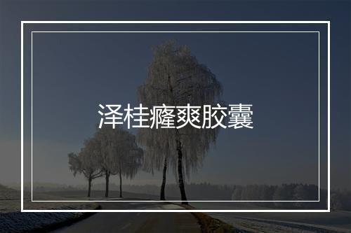 泽桂癃爽胶囊