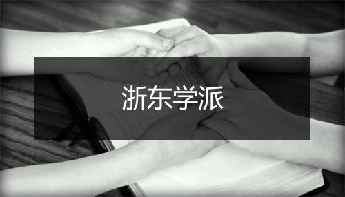 浙东学派