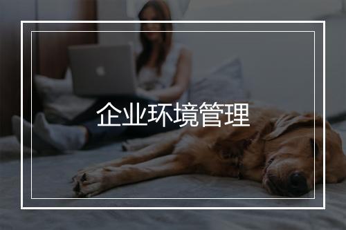 企业环境管理