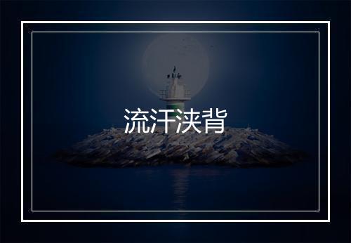 流汗浃背