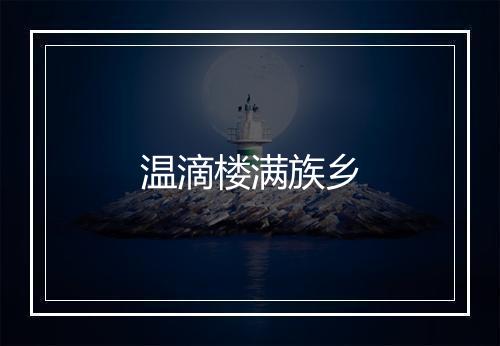 温滴楼满族乡