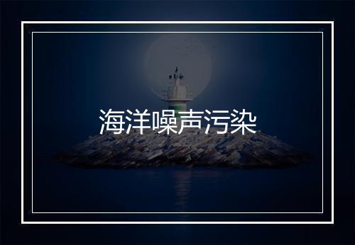 海洋噪声污染