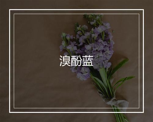 溴酚蓝