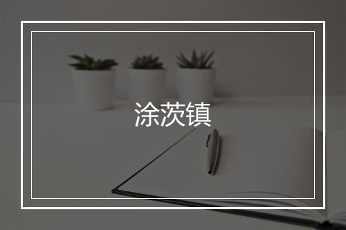 涂茨镇