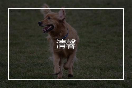 清馨