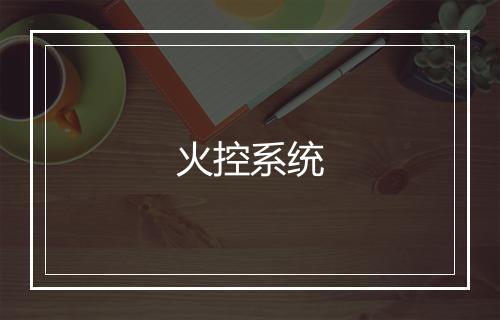 火控系统