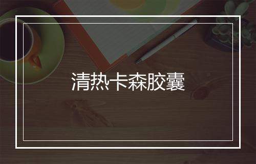 清热卡森胶囊