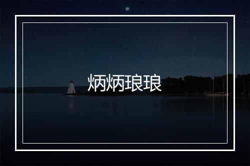 炳炳琅琅