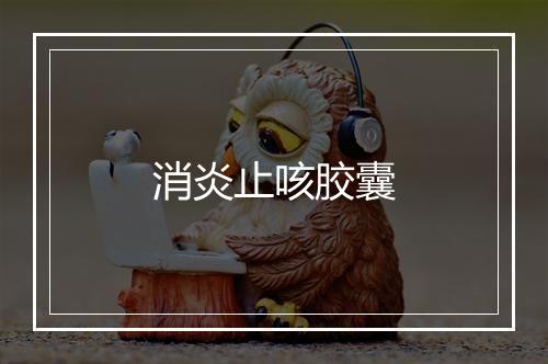 消炎止咳胶囊