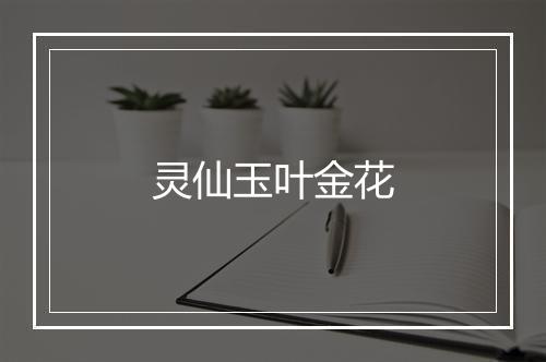 灵仙玉叶金花