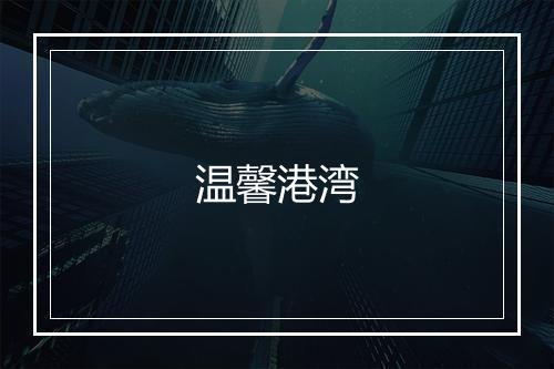 温馨港湾