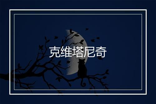 克维塔尼奇