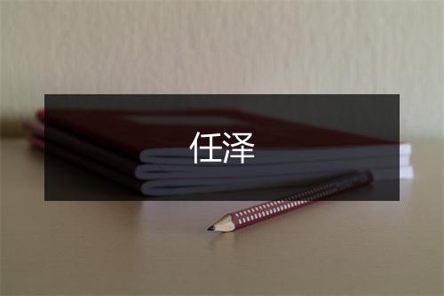 任泽