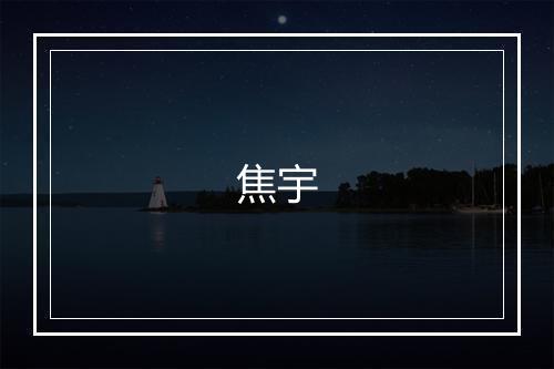 焦宇