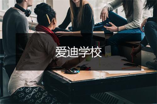 爱迪学校