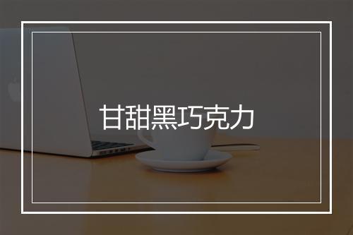 甘甜黑巧克力