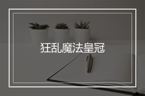 狂乱魔法皇冠