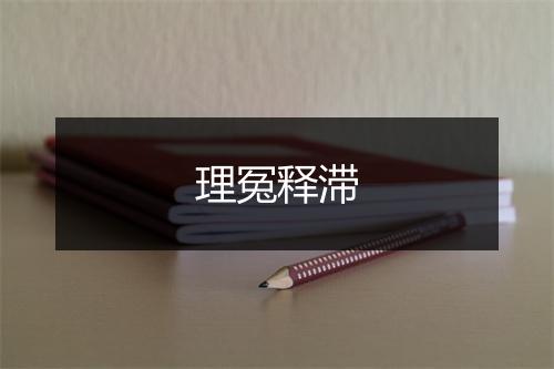 理冤释滞