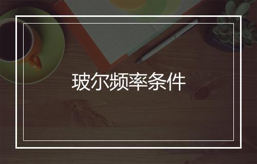 玻尔频率条件