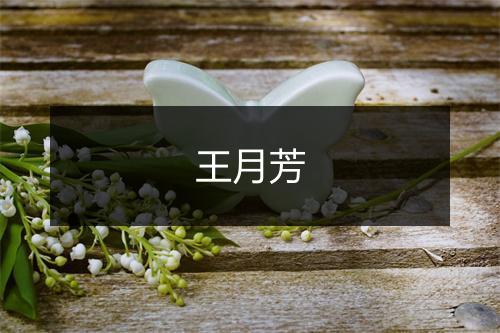 王月芳