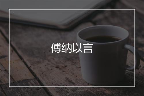 傅纳以言