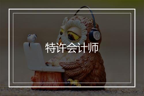 特许会计师