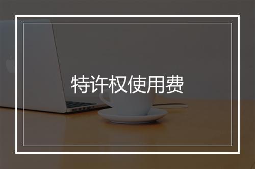 特许权使用费